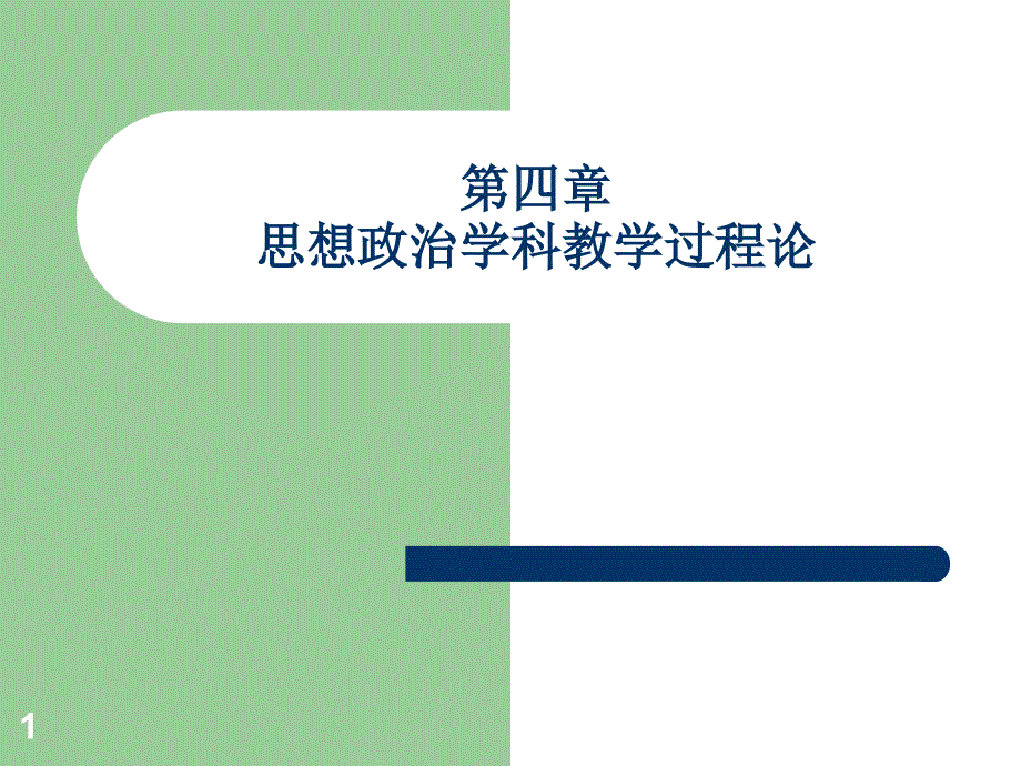 第四章思想政治学科的教学过程课件_第1页