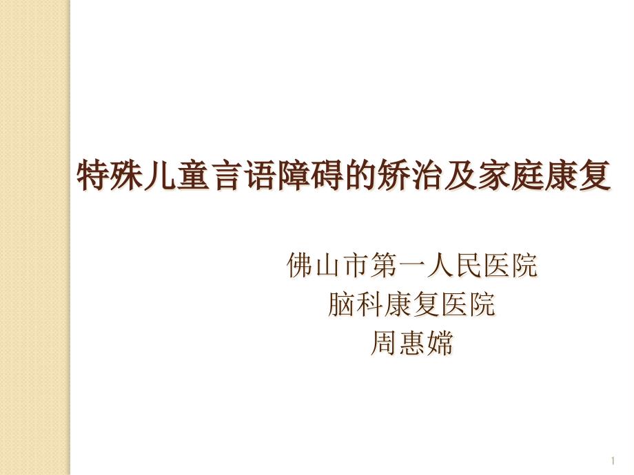 特殊儿童言语障碍的矫治及家庭康复课件_第1页