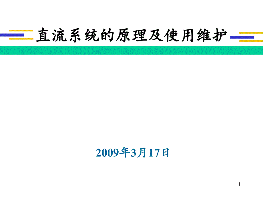 直流系统的原理及使用维护-课件_第1页