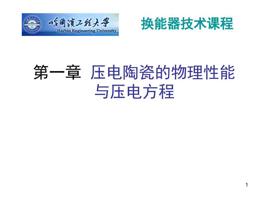 压电陶瓷的物理性能与压电方程课件_第1页