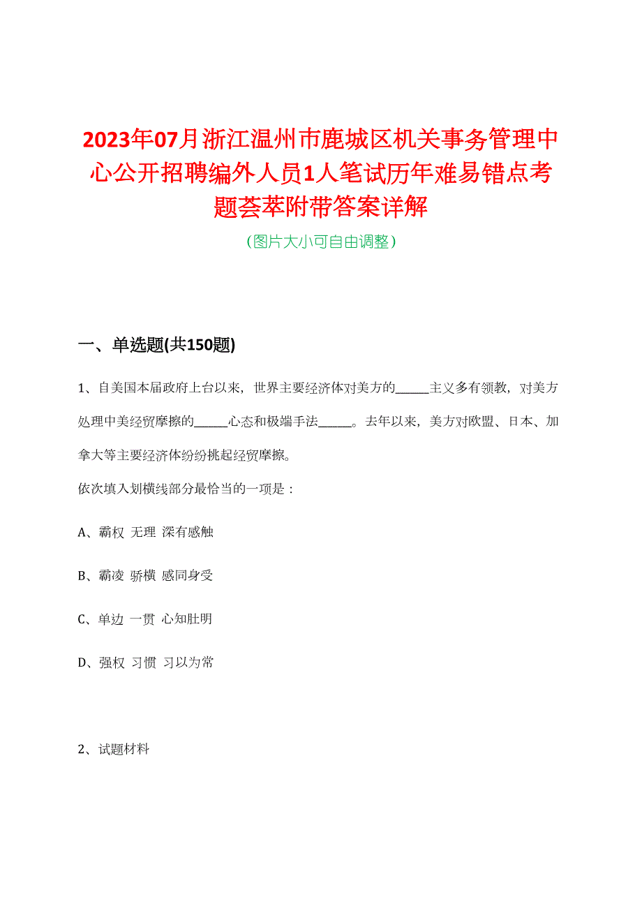 2023年07月浙江温州市鹿城区机关事务管理中心公开招聘编外人员1人笔试历年难易错点考题荟萃附带答案详解_第1页