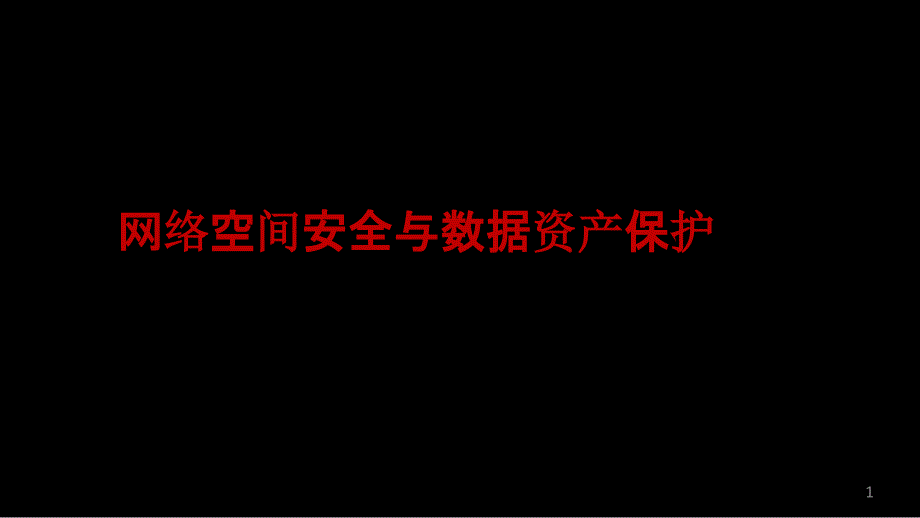 网络空间安全与数据资产保护课件_第1页