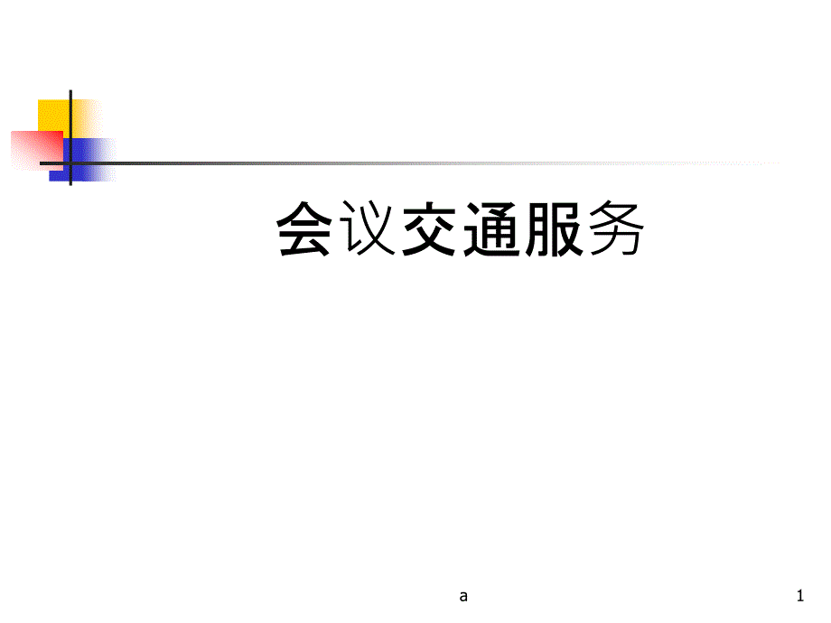 会务管理-会议交通服务课件_第1页