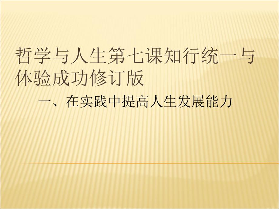 哲学与人生第七课知行统一与体验成功修订版课件_第1页