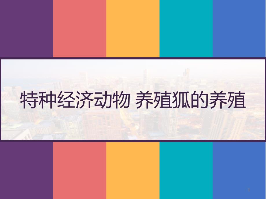 特种经济动物养殖狐的养殖课件_第1页