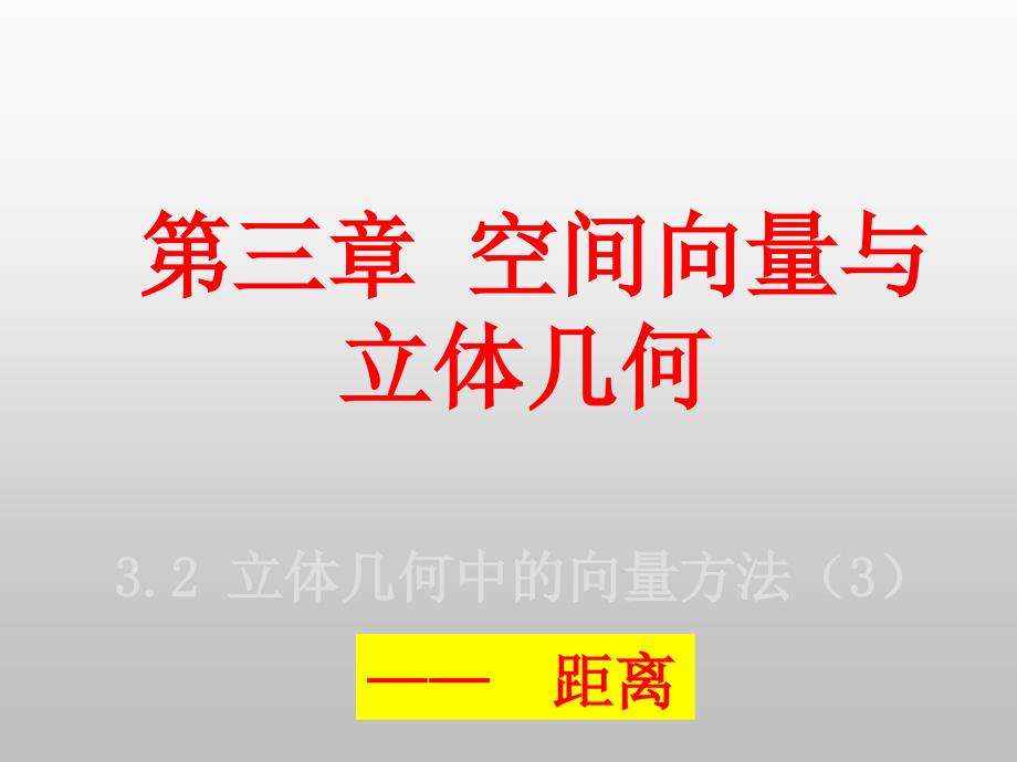 立体几何中的向量方法距离问题课件_第1页