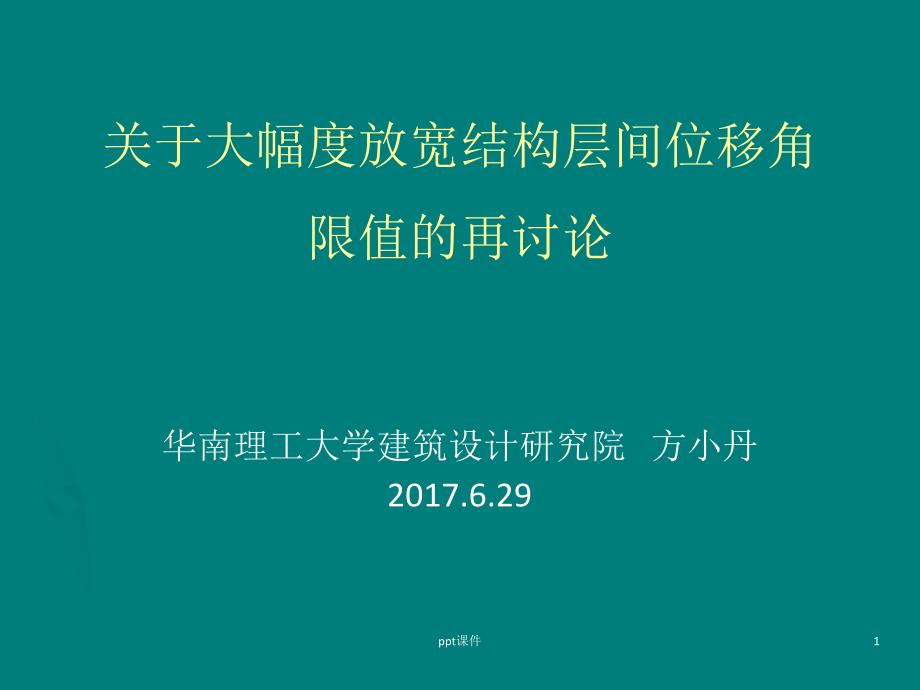 关于大幅度放宽结构层间位移角的再讨论课件_第1页