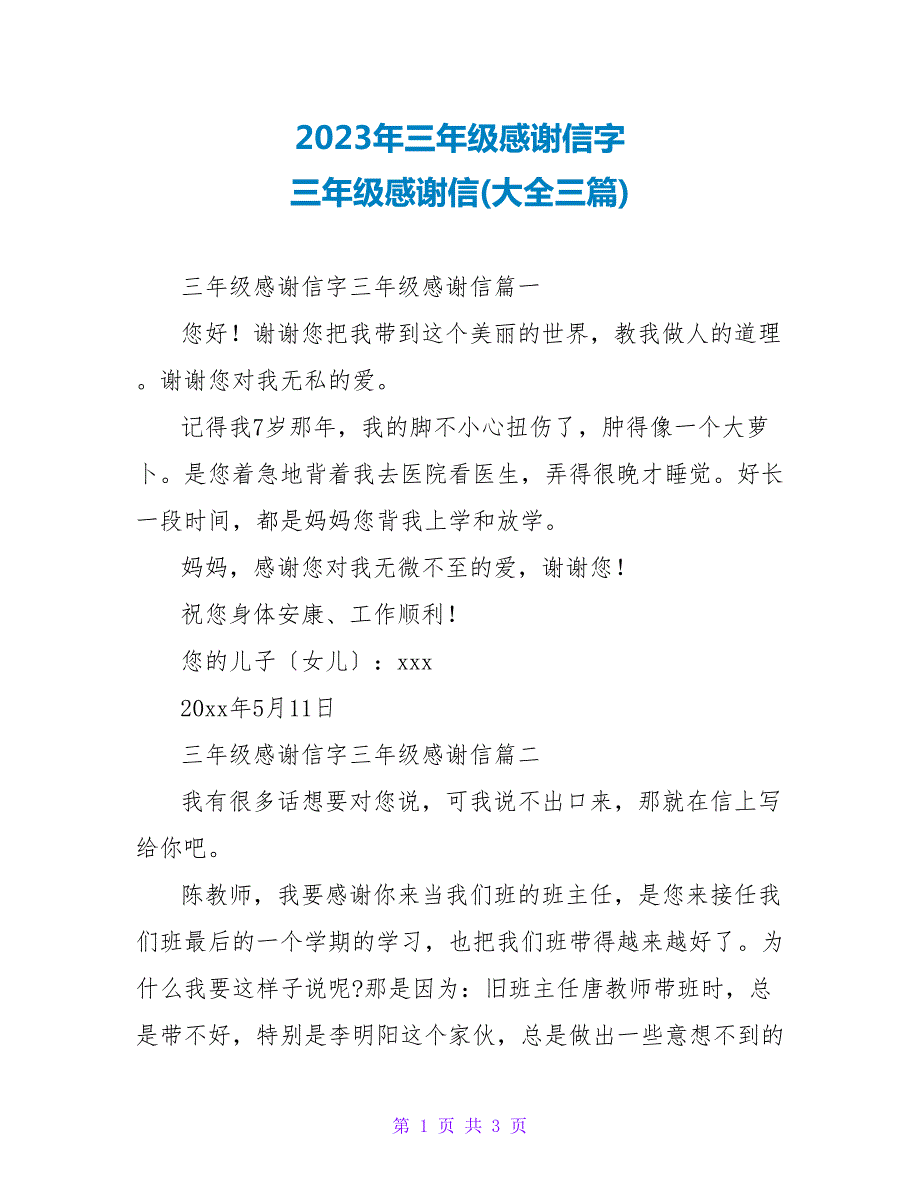 2023年三年级感谢信字三年级感谢信(大全三篇).doc_第1页