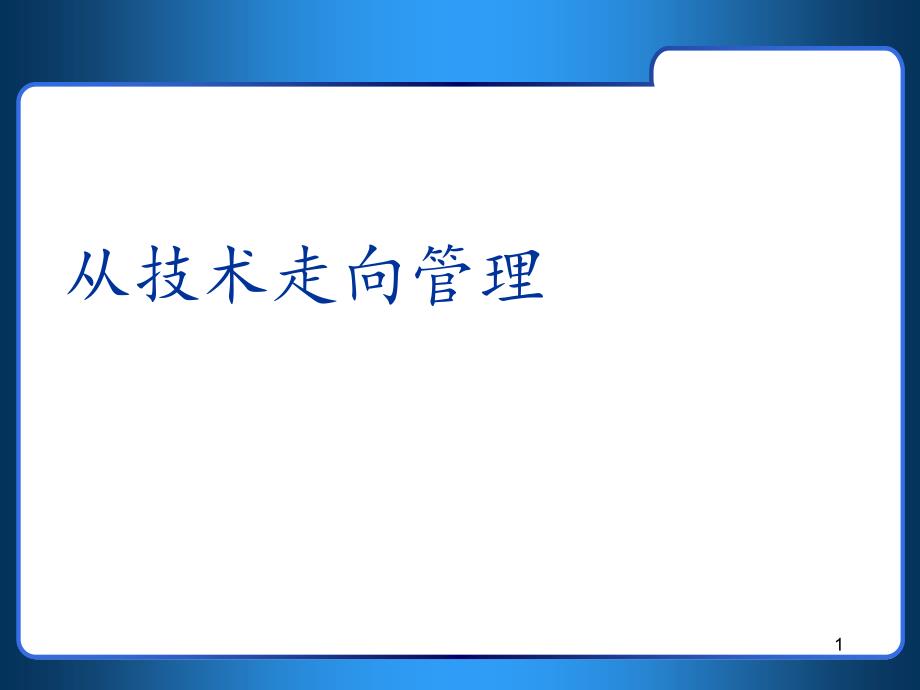 从技术走向管理-课件_第1页