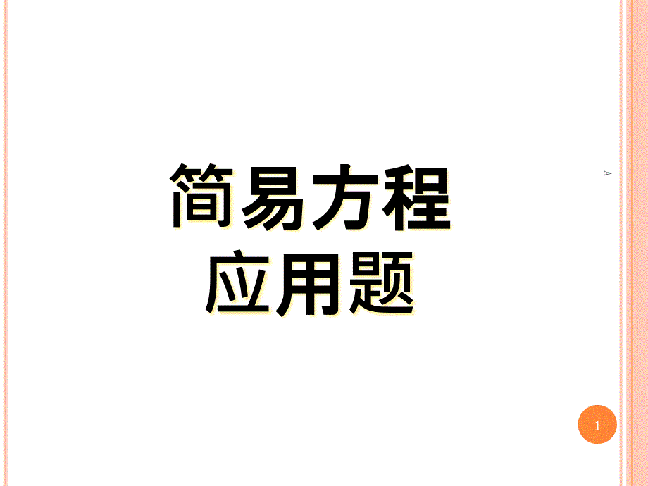 列方程解应用题各种类型应用题(全)课件_第1页