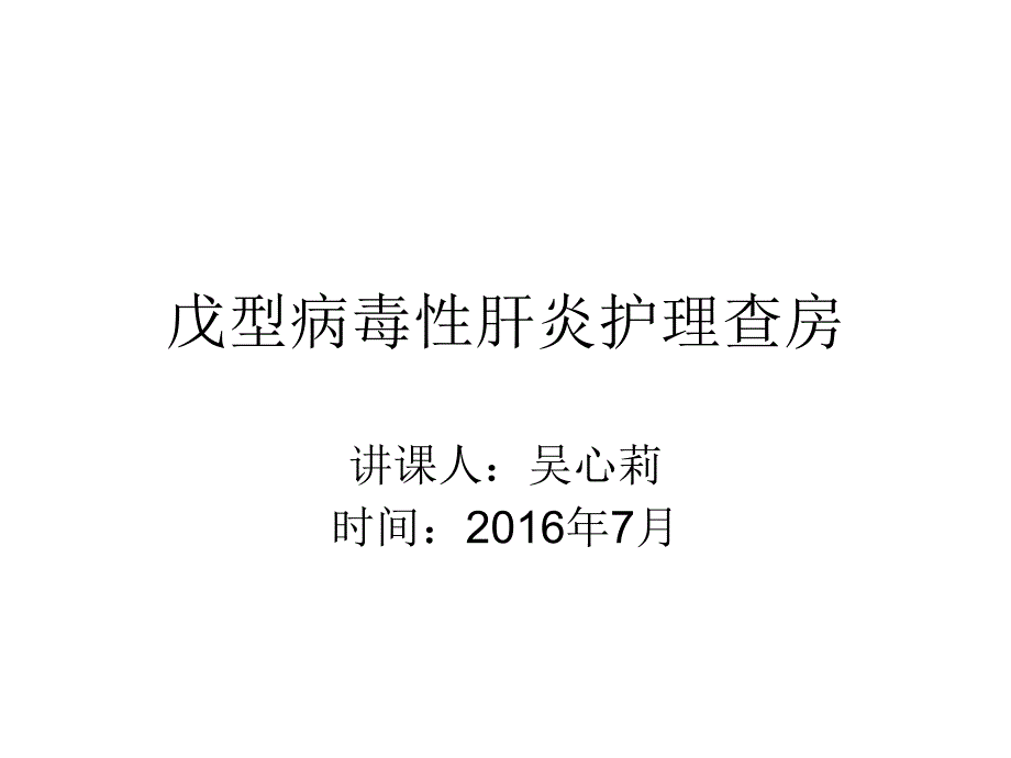 戊型病毒性肝炎护理查房课件_第1页