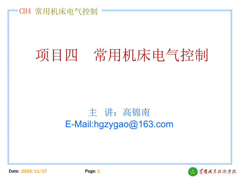 常用机床电气控制课件_第1页