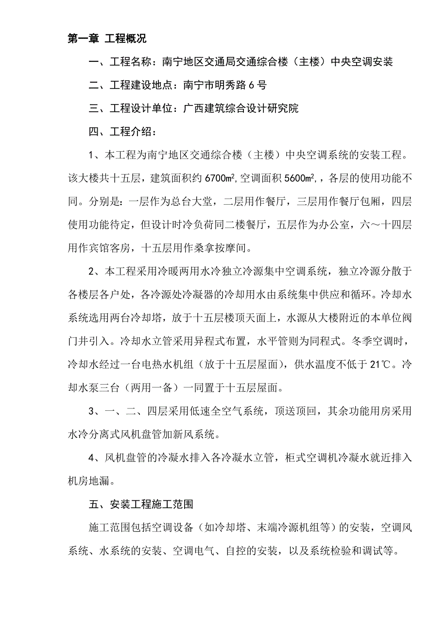 南宁地区交通局综合楼中央空调系统设备安装工程施工组织设计_第1页