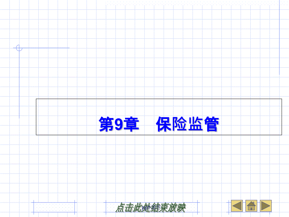 保险监管课件_第1页