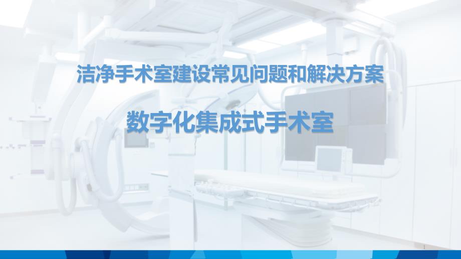 洁净手术室建设问题和解决方案课件_第1页