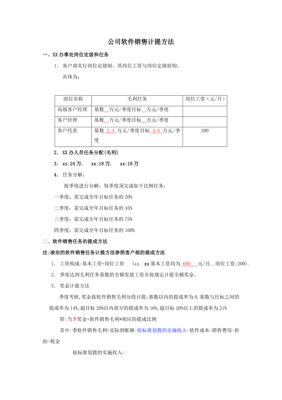 公司软件销售计提成方案_第1页