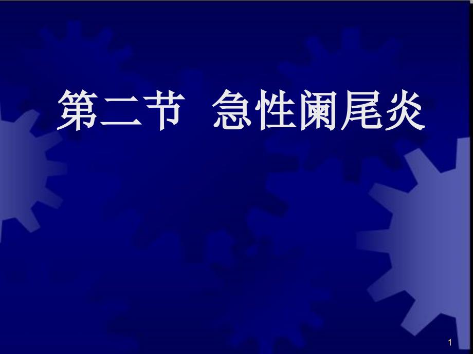 临床医学概要34阑尾炎溃疡穿孔课件_第1页