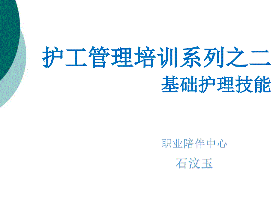 护工培训之基础技能课件_第1页