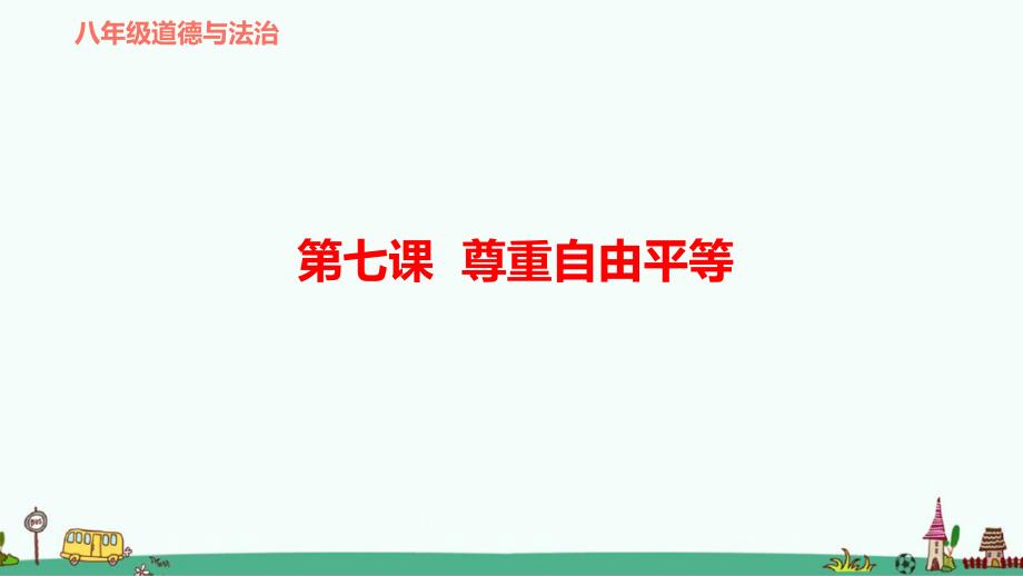 部编版八年级道德与法治下册第七课尊重自由平等复习课件_第1页