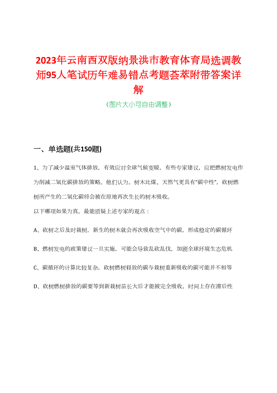 2023年云南西双版纳景洪市教育体育局选调教师95人笔试历年难易错点考题荟萃附带答案详解_第1页