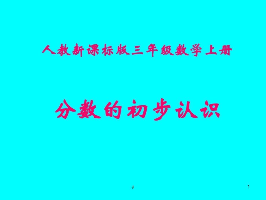 人教版三年级数学上册《分数的初步认识》课件_第1页