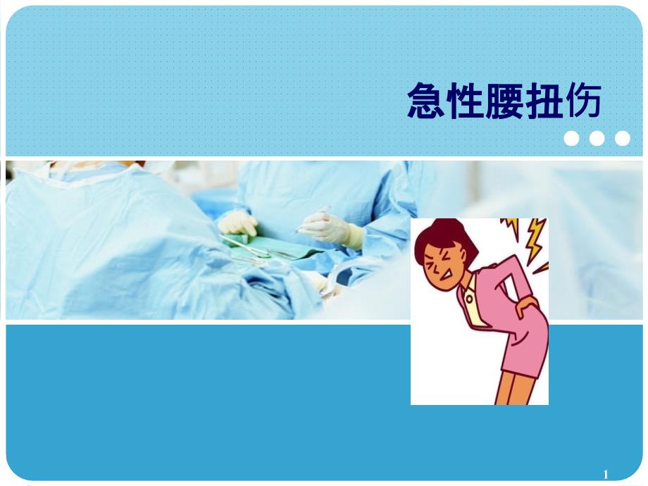 急性腰扭伤课件_第1页