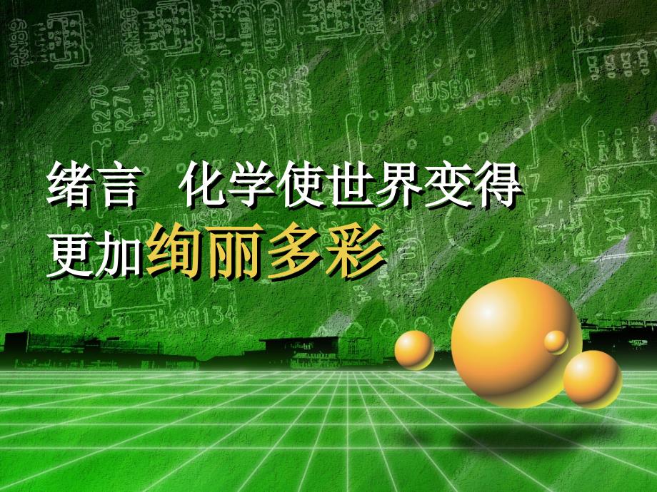 绪言化学使世界变得更加绚丽多彩课件(0001)_第1页