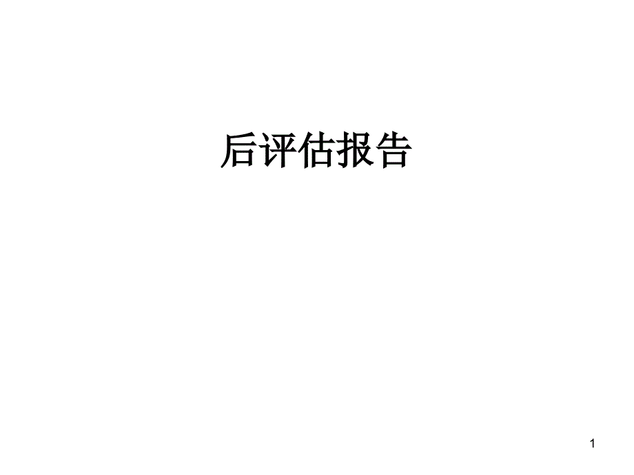 项目后评估报告课件_第1页