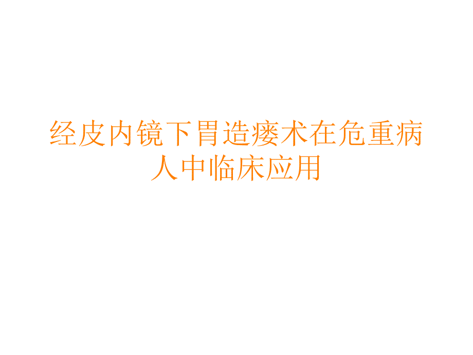 经皮内镜下胃造瘘课件_第1页