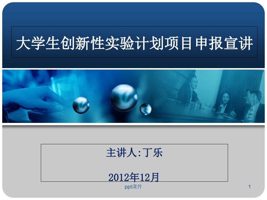 大学生创新学习项目与创新人才培养课件_第1页