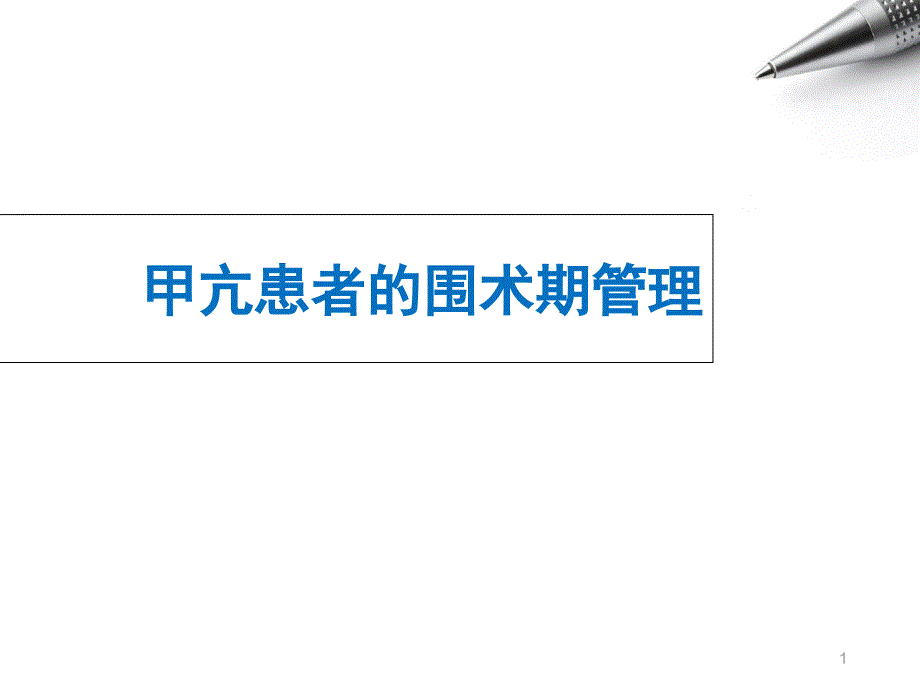 甲亢患者的围术期管理【麻醉科】课件_第1页