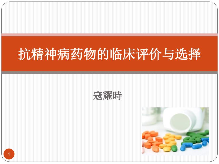 抗精神病药物的临床评价与选择课件_第1页