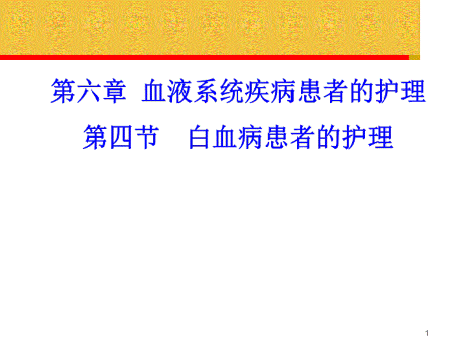 白血病病人的护理课件_第1页