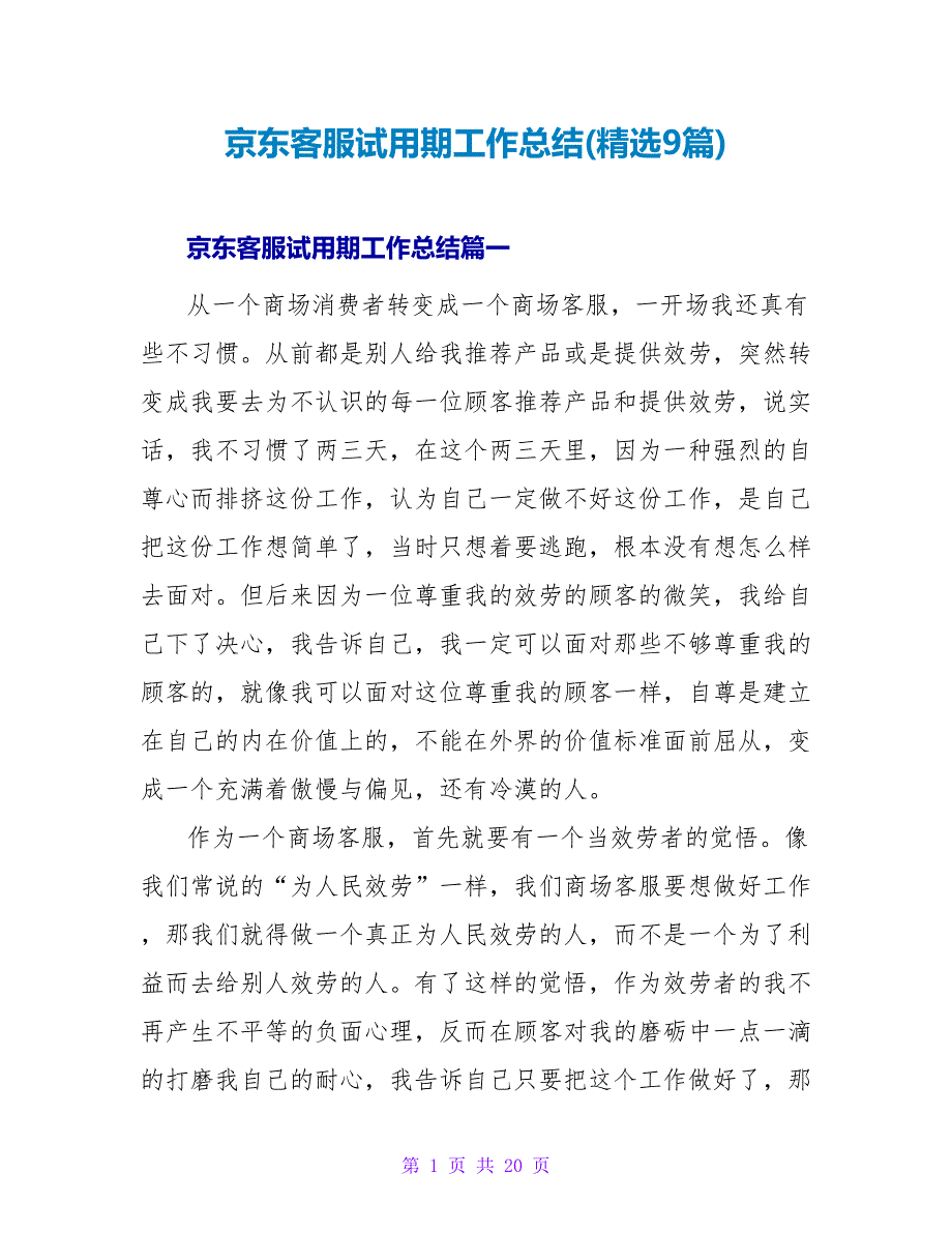 京东客服试用期工作总结(9篇).doc_第1页