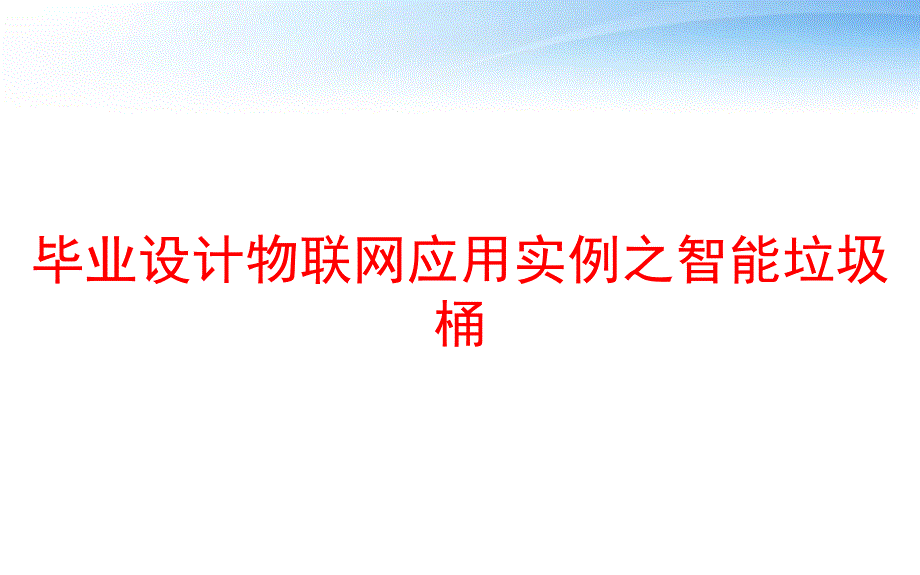 毕业设计物联网应用实例之智能垃圾桶-课件_第1页