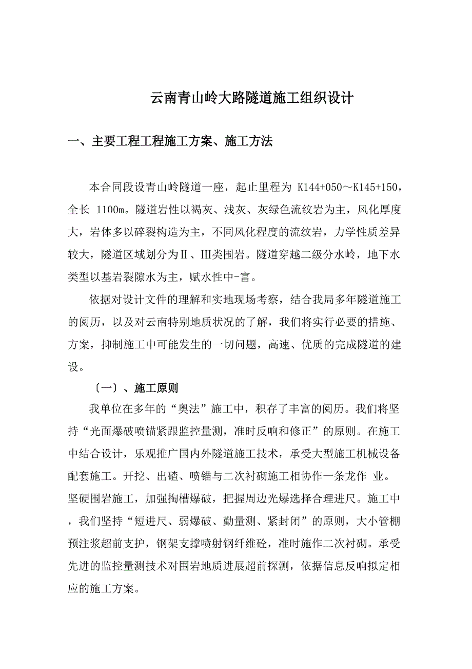 云南青山岭公路隧道施工组织设计方案_第1页