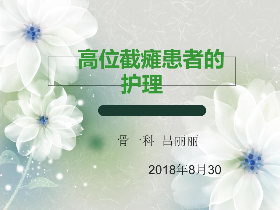 高位截瘫护理查房课件_第1页