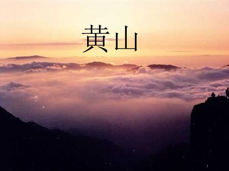 新编《黄山奇石》课件_第1页