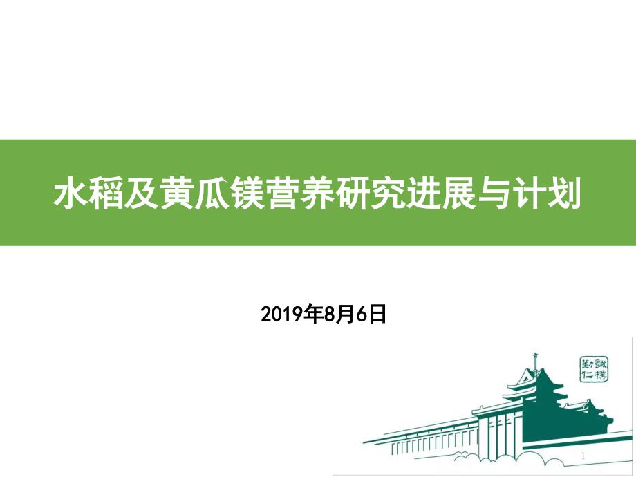 水稻及黄瓜镁营养研究进展与计划课件_第1页