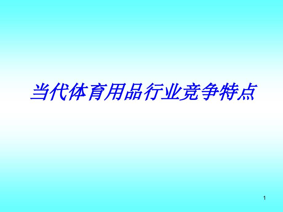 当代体育用品行业竟争特点课件_第1页