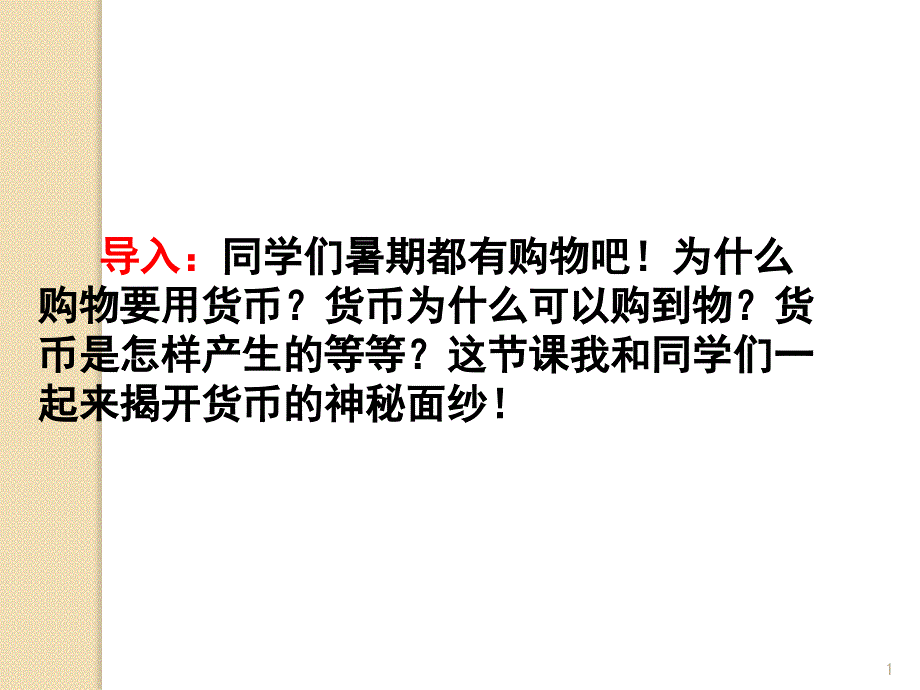 一一框揭开货币的神秘面纱课件_第1页