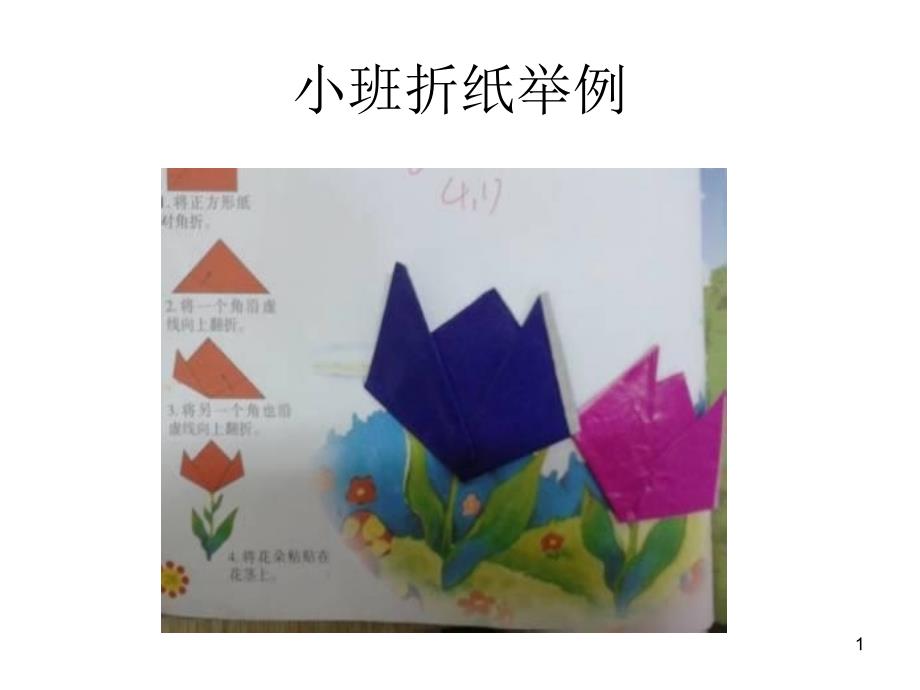 小班幼儿折纸汇总课件_第1页