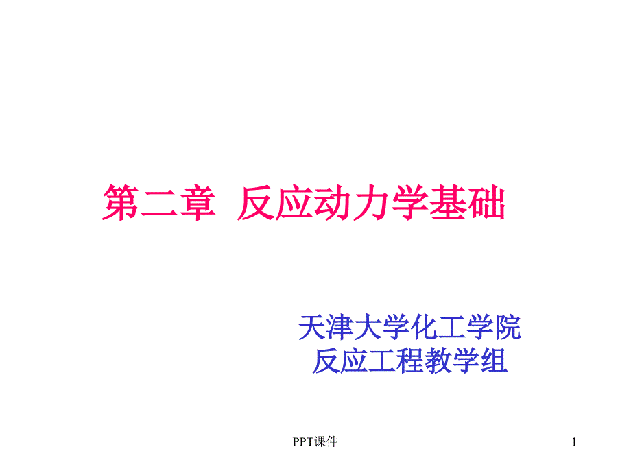 化学反应工程课件_第1页