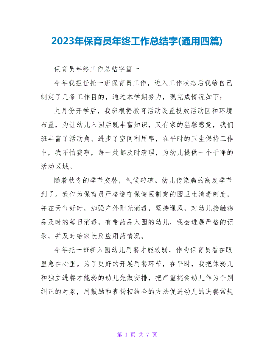 2023年保育员年终工作总结字(通用四篇).doc_第1页