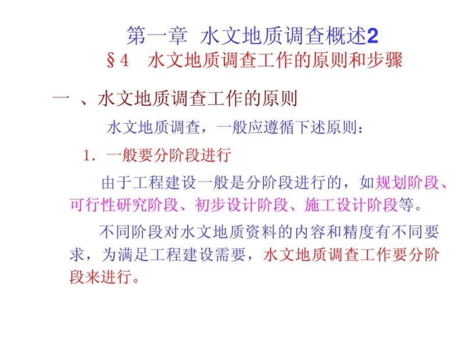 专门水文地质学水文地质勘察华东地质学院1水文地质调查概述_第1页