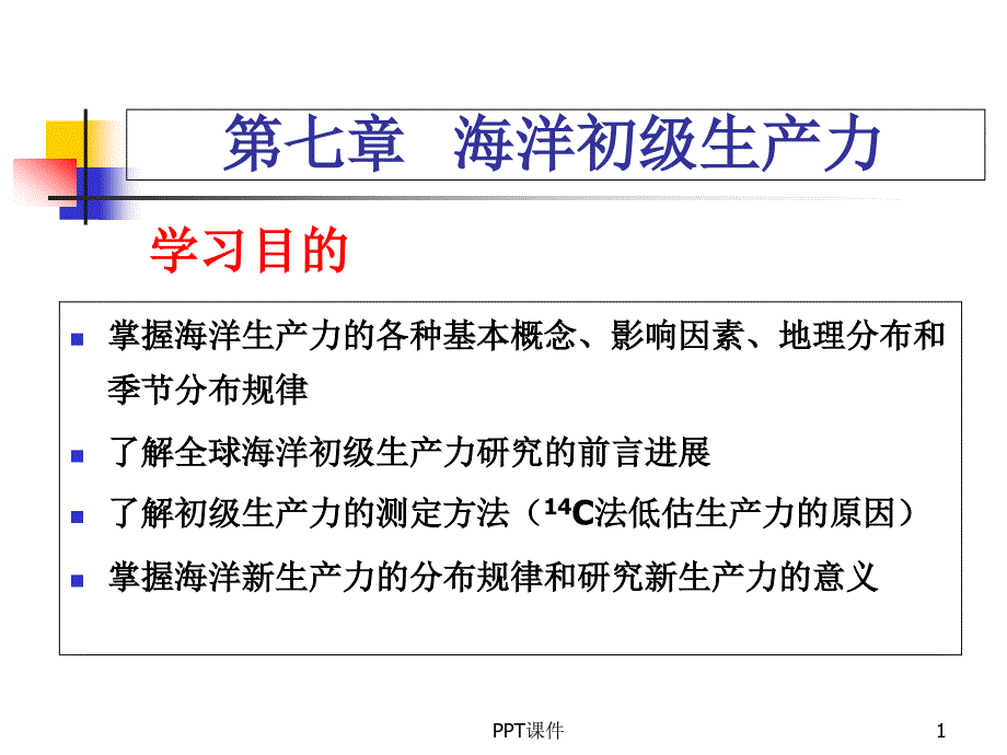 《海洋生态学》海洋初级生产力课件_第1页