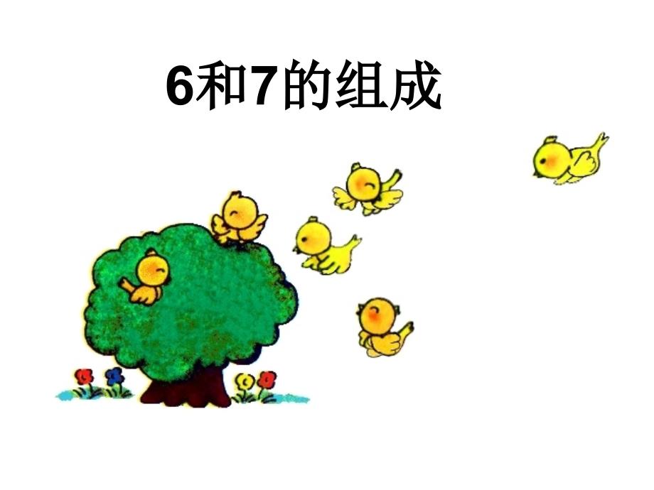 小学一年级上册数学6和7的分与合_第1页