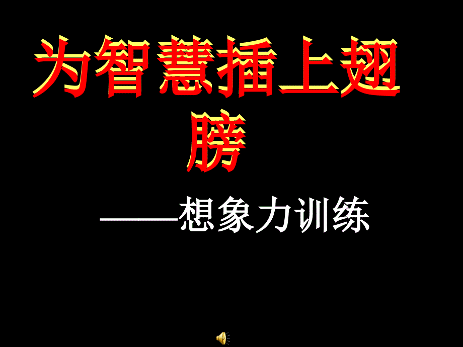 為智慧插上翅膀——想象力訓(xùn)練_第1頁(yè)