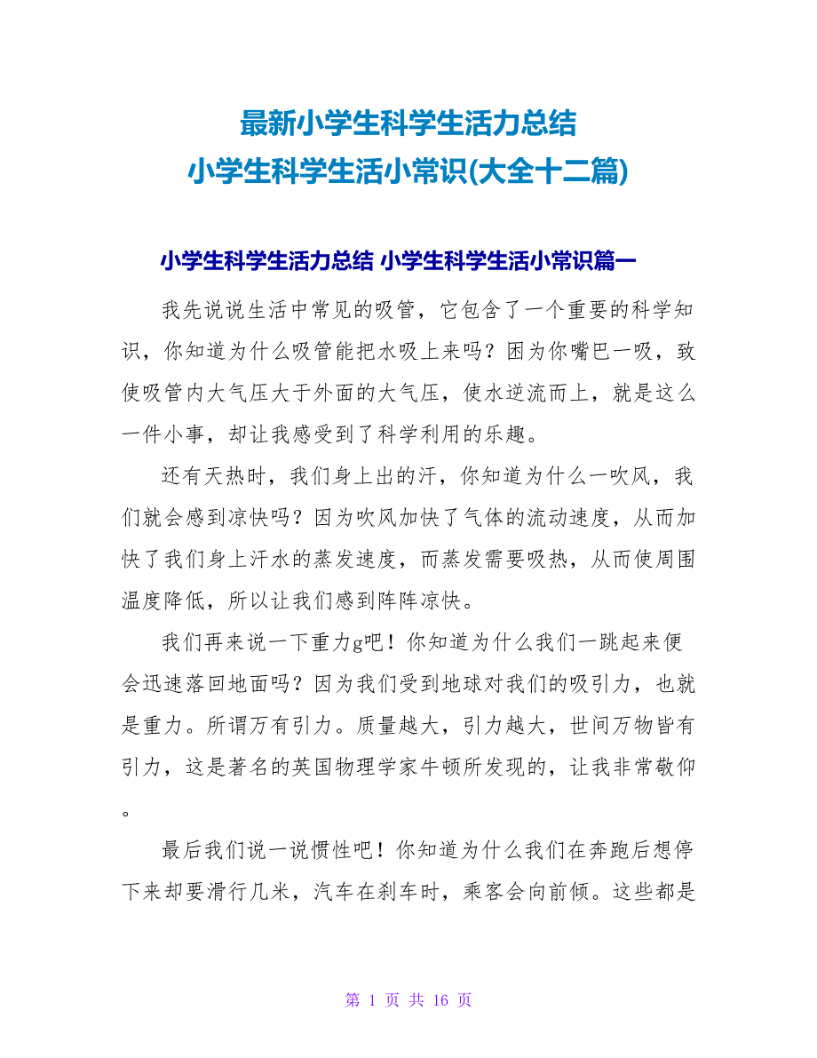 小学生科学生活力总结小学生科学生活小常识(大全十二篇).doc_第1页