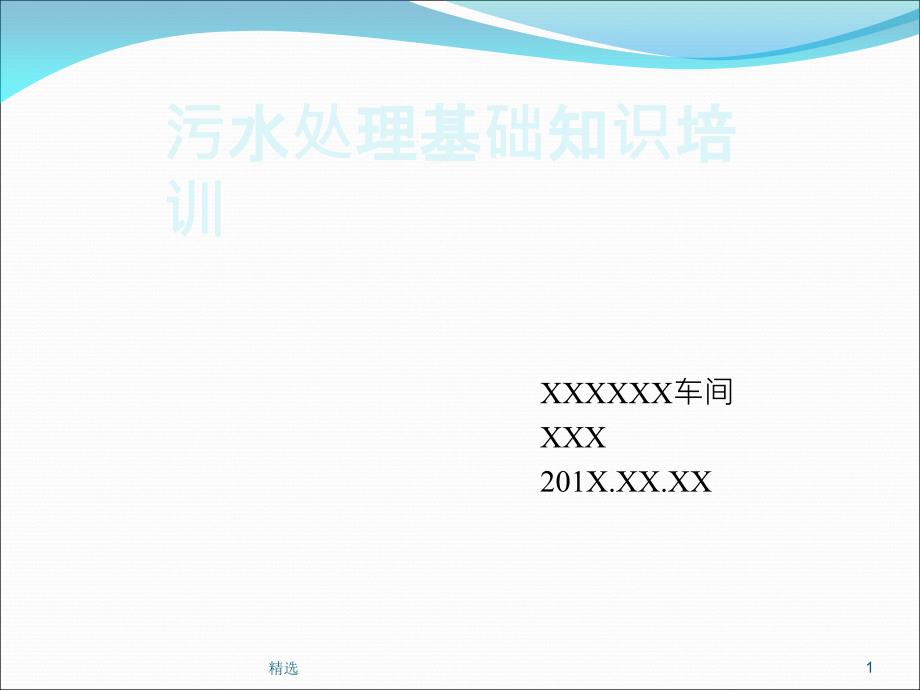 污水处理基础知识培训课件_第1页